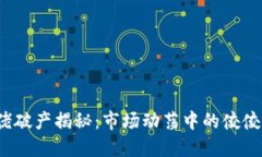 加密货币大佬破产揭秘：市场动荡中的佼佼者如