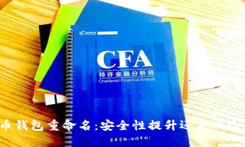 比特币钱包重命名:安全性提升还是风险加剧?
