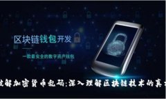 破解加密货币乱码：深入理解区块链技术的真相