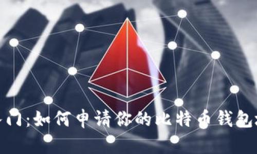 轻松入门:如何申请你的比特币钱包地址码