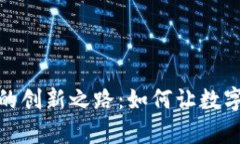 探索加密货币借贷的创新之路：如何让数字资产
