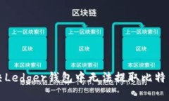 如何解决Ledger钱包中无法提取比特币的问题