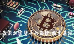 揭开日本最新加密货币的面纱：探索其潜力与挑