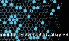 如何找回比特币钱包文件的遗忘密码？不再让资