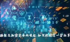 瑞典区块链及加密货币的崛起：如何把握这一金