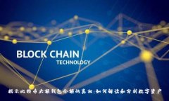 揭示比特币大额钱包余额的真相：如何解读和分