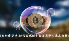 探索加密货币：如何实现财务自由与个人意志的
