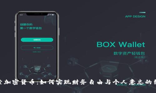 探索加密货币:如何实现财务自由与个人意志的结合