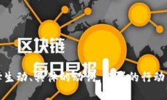 思考一个和，选择生动、具体的动词，增强的行