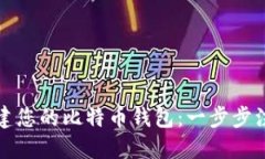 轻松创建您的比特币钱包：一步步注册指南
