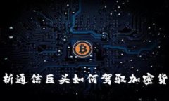 全面分析通信巨头如何驾驭加密货币浪潮