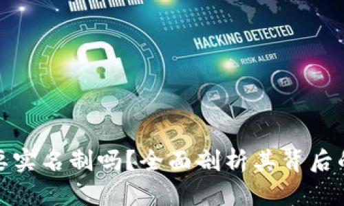 加密货币交易需要实名制吗?全面剖析其背后的影响与未来趋势