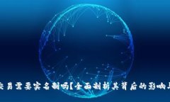 加密货币交易需要实名制吗？全面剖析其背后的