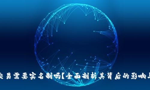 加密货币交易需要实名制吗?全面剖析其背后的影响与未来趋势