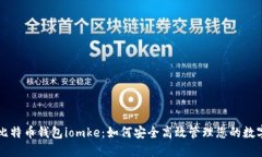 掌握比特币钱包iomke：如何安全高效管理您的数字