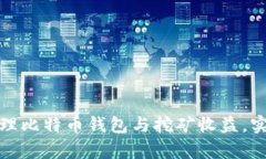 如何高效管理比特币钱包与挖矿收益，实现财富