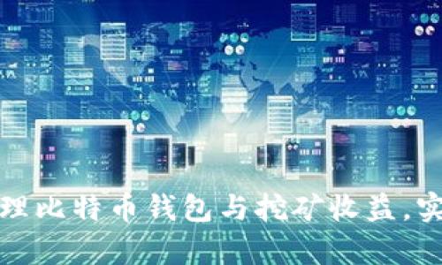 如何高效管理比特币钱包与挖矿收益,实现财富增长
