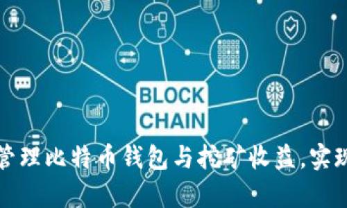 如何高效管理比特币钱包与挖矿收益,实现财富增长