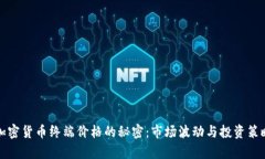 揭开加密货币终端价格的秘密：市场波动与投资