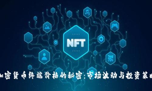 揭开加密货币终端价格的秘密:市场波动与投资策略解析
