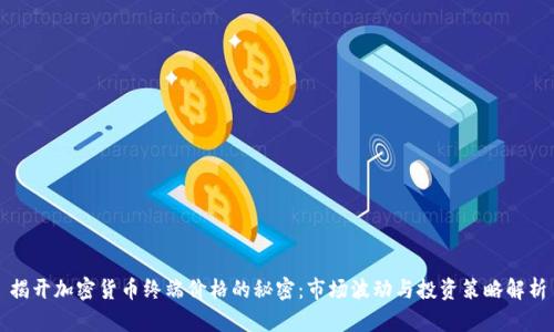 揭开加密货币终端价格的秘密:市场波动与投资策略解析