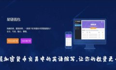掌握加密货币交易中的英语缩写，让你的投资更