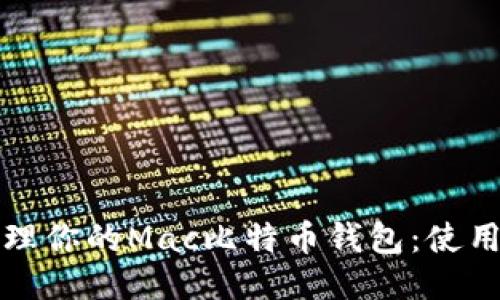如何轻松管理你的Mac比特币钱包:使用指南与技巧