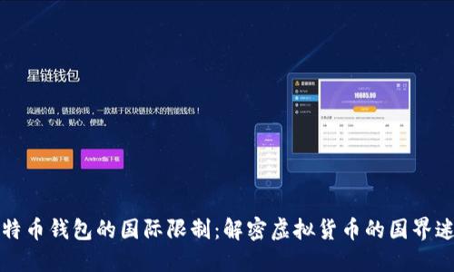 比特币钱包的国际限制:解密虚拟货币的国界迷雾
