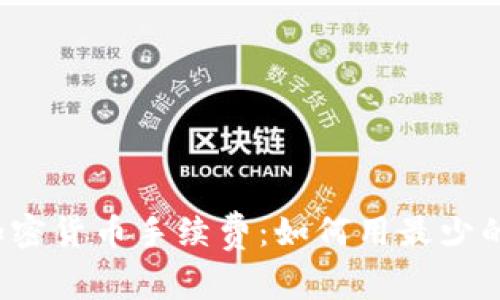 揭秘瑞讯银行加密货币手续费:如何用最少的费用进行交易?