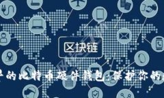 揭秘最早的比特币硬件钱包：保护你的数字资产