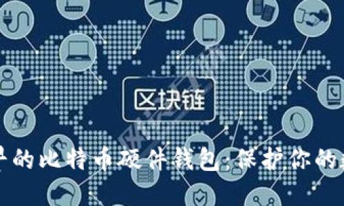揭秘最早的比特币硬件钱包:保护你的数字资产