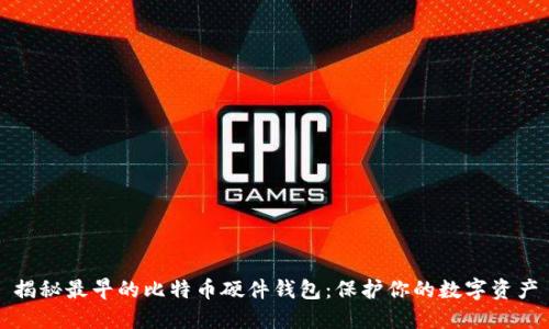 揭秘最早的比特币硬件钱包:保护你的数字资产