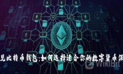 探索常见比特币钱包：如何选择适合你的数字货