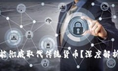 加密货币是否能彻底取代传统货币？深度解析未