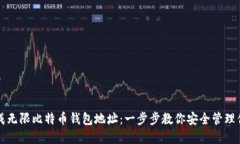 如何生成无限比特币钱包地址：一步步教你安全