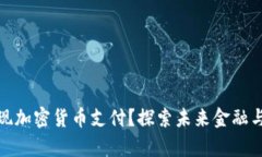 泰国如何快速实现加密货币支付？探索未来金融