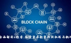 全面解析e投睿：加密货币投资的新机遇与挑战