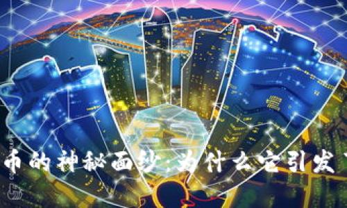 揭开加密货币的神秘面纱:为什么它引发了全球关注?