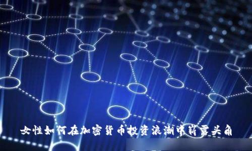 女性如何在加密货币投资浪潮中崭露头角