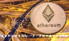 如何快速获取比特币钱包：一步一步教你建立自