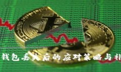 比特币钱包丢失后的应对策略与补救方法
