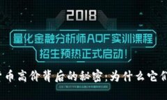 揭开加密货币高价背后的秘密：为什么它们如此