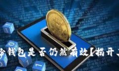 比特币旧备份钱包是否仍然有效？揭开其背后的