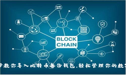 一步步教你导入比特币备份钱包,轻松管理你的数字资产