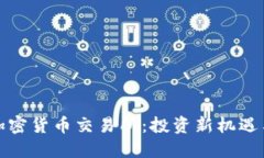 探索印尼加密货币交易所：投资新机遇与市场动