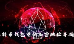 如何查看比特币钱包中的加密地址并确保安全使