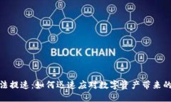 加密货币立法提速：如何迅速应对数字资产带来