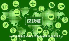如何准确鉴定比特币钱包的安全性与价值？