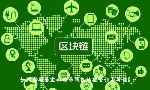 如何准确鉴定比特币钱包的安全性与价值?