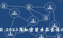 深入剖析：2023年加密货币买卖情况与趋势